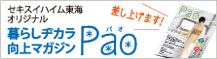暮らしヂカラ向上マガジン Pao