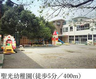 聖光幼稚園（徒歩5分／400m）