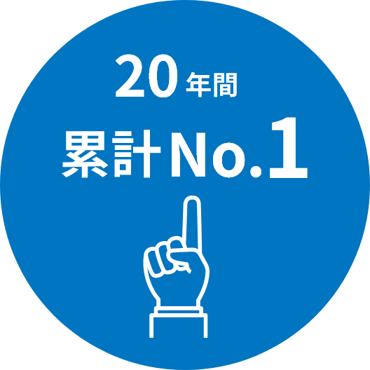20年間 累計No.1