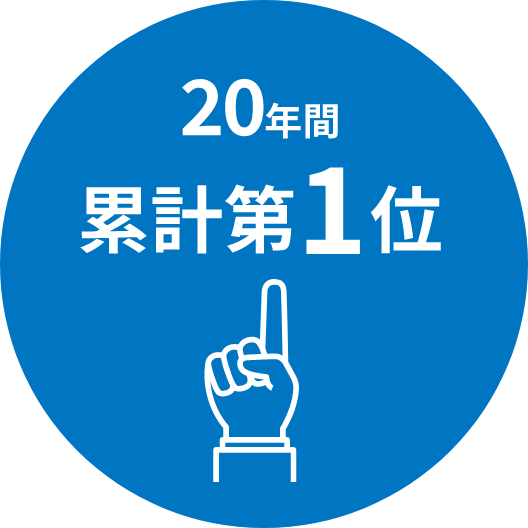 20年間 累計第１位