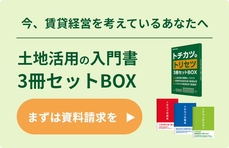 まずは資料請求を！今、賃貸経営を考えているあなたへ『土地活用の入門書3冊セットBOX』