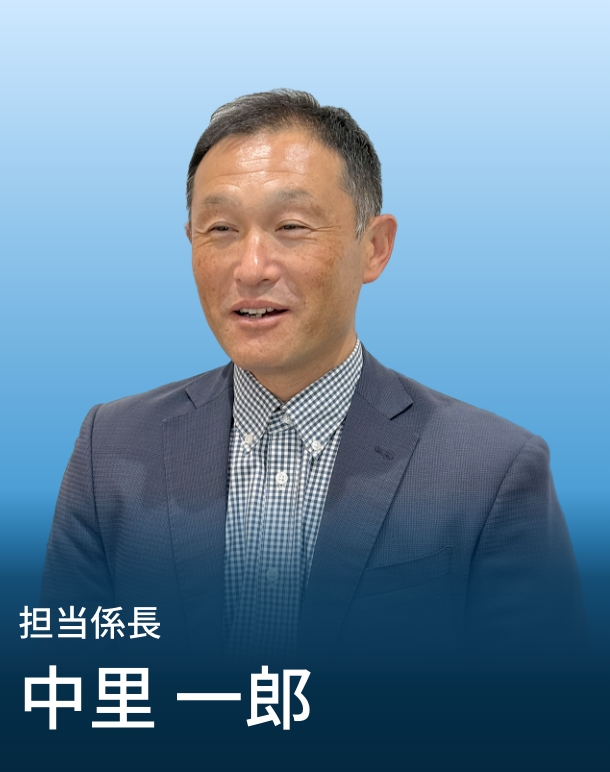 担当係長 中里 一郎