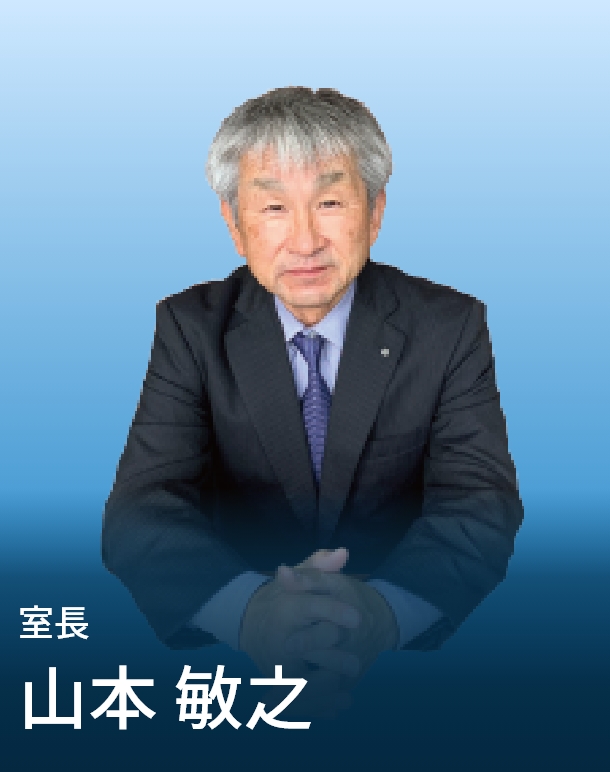 室長 山本 敏之