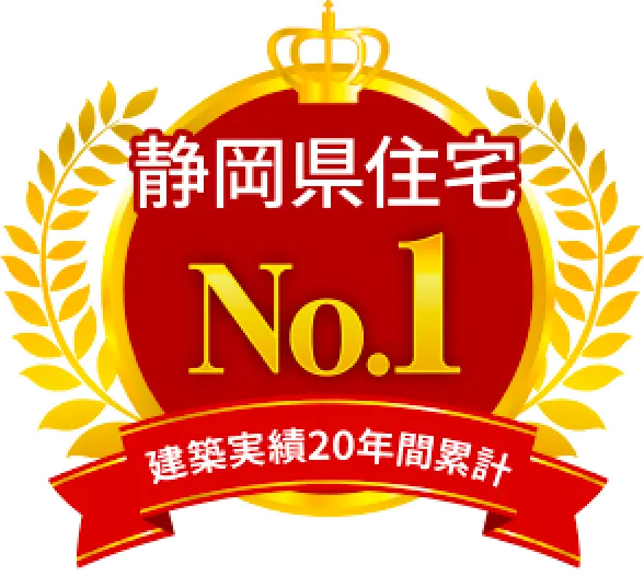 静岡県住宅No.1 建築実績20年間累計