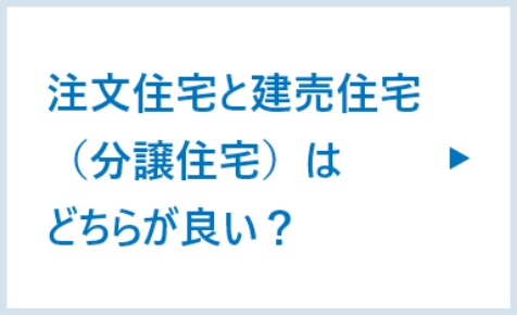 注文住宅と建売住宅（分譲住宅）はどちらが良い？