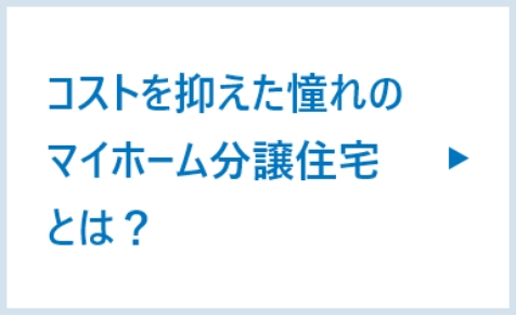 コストを抑えた憧れのマイホーム分譲住宅とは？