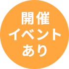 開催イベントあり