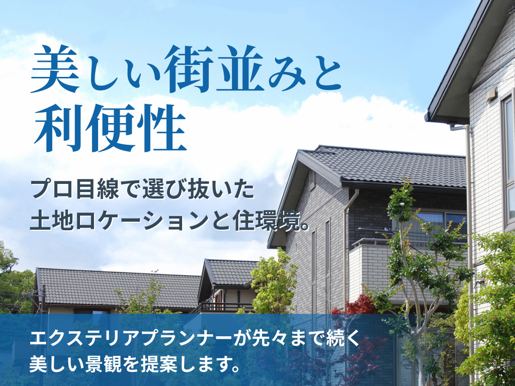 美しい街並みと利便性