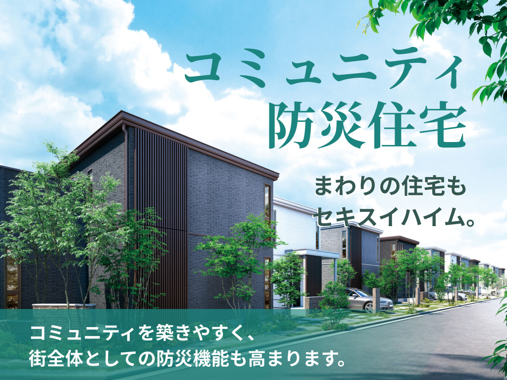 コミュニティ防災住宅