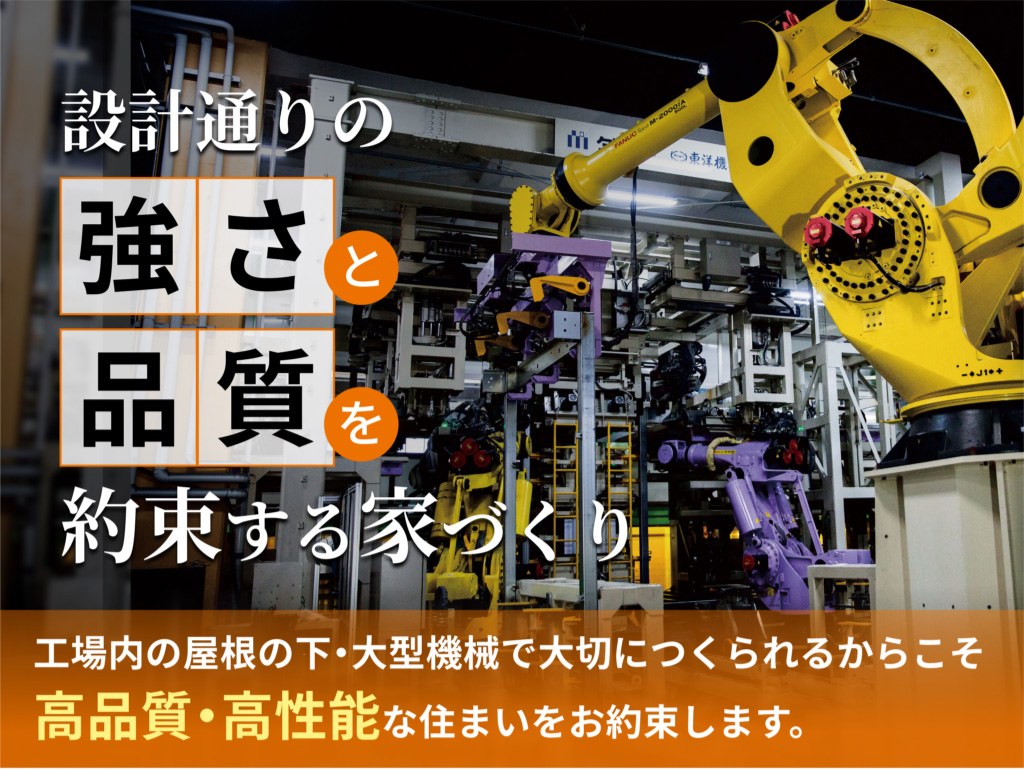 設計通りの強さと品質を約束する家づくり