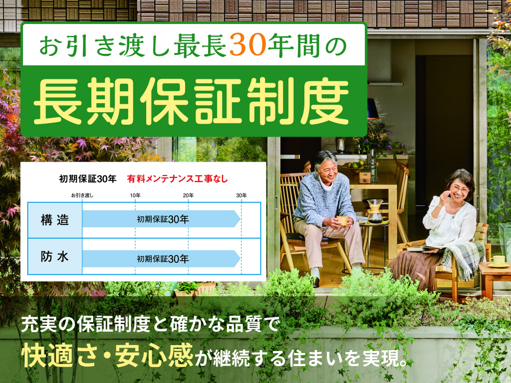 お引き渡し最長30年間の長期保証制度