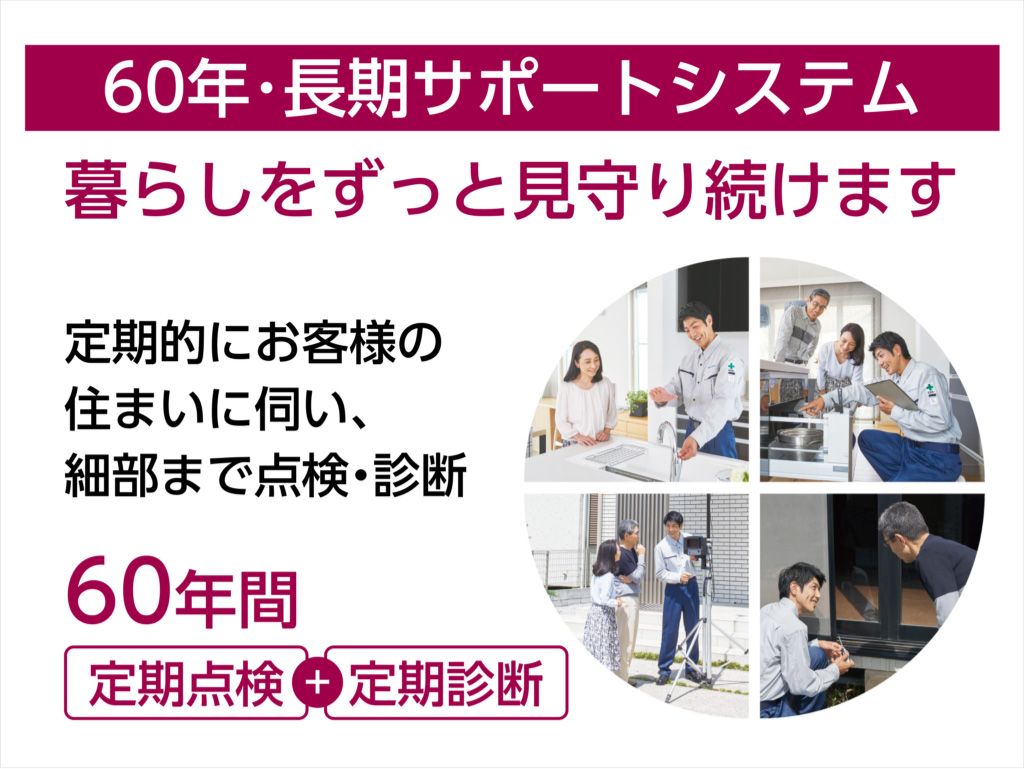 60年・長期サポートシステム
