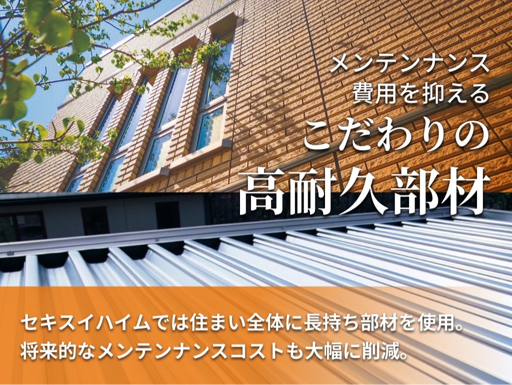 こだわりの高耐久部材