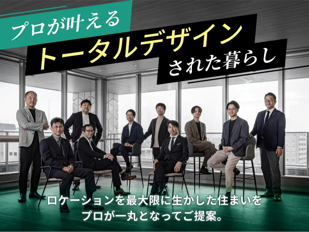 プロが叶えるトータルデザインされた暮らし