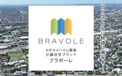 セキスイハイム東海がつくる分譲住宅のコンセプト