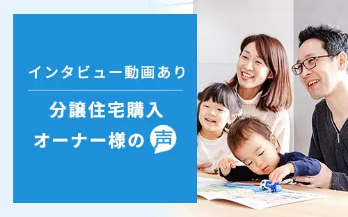 分譲住宅オーナー様のご購入後の暮らし