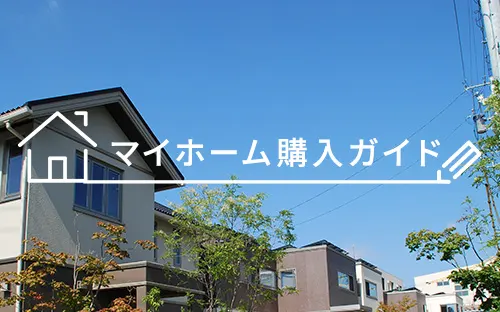マイホーム購入ガイド