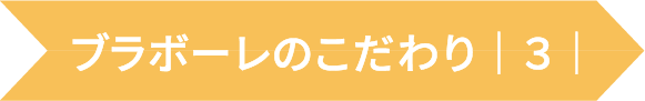 ブラボーレのこだわり３