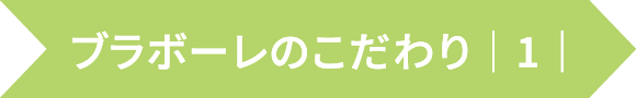 ブラボーレのこだわり１