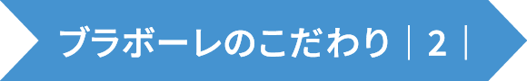 ブラボーレのこだわり２