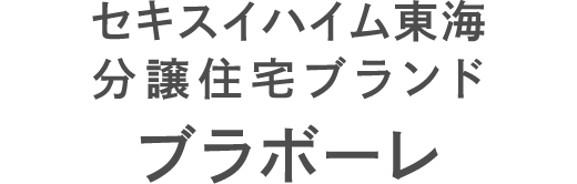 セキスイハイム東海 分譲住宅ブランド『ブラボーレ』