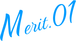 メリット1