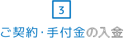 3.ご契約・手付金の入金