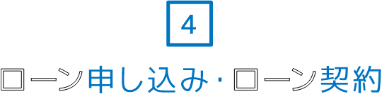 4.ローン申し込み・ローン契約