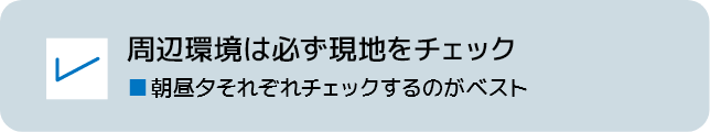 周辺環境は必ず現地をチェック