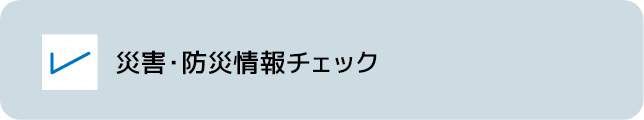 災害・防災情報チェック