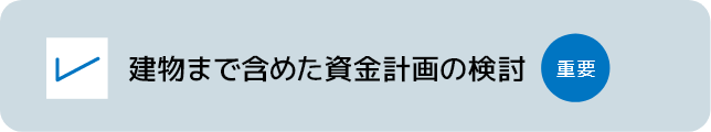 建物まで含めた資金計画の検討