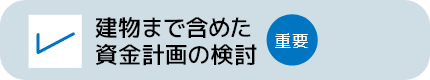 建物まで含めた資金計画の検討