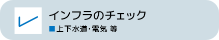 インフラのチェック