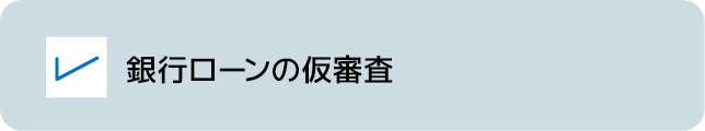 銀行ローンの仮審査