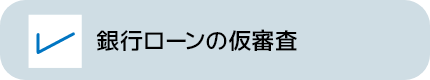 銀行ローンの仮審査