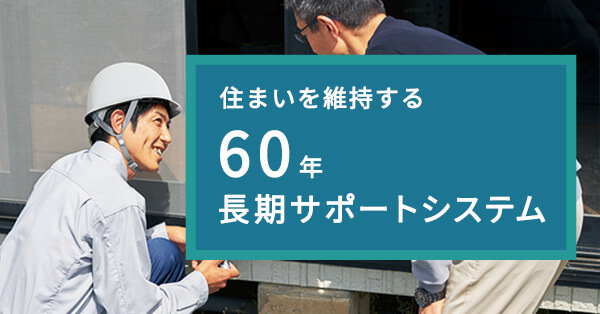 住まいを維持する60年長期サポートサービス