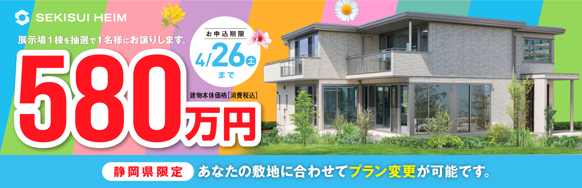 ドリームハイムキャンペーン