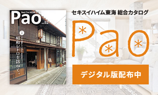 セキスイハイム東海総合カタログPao