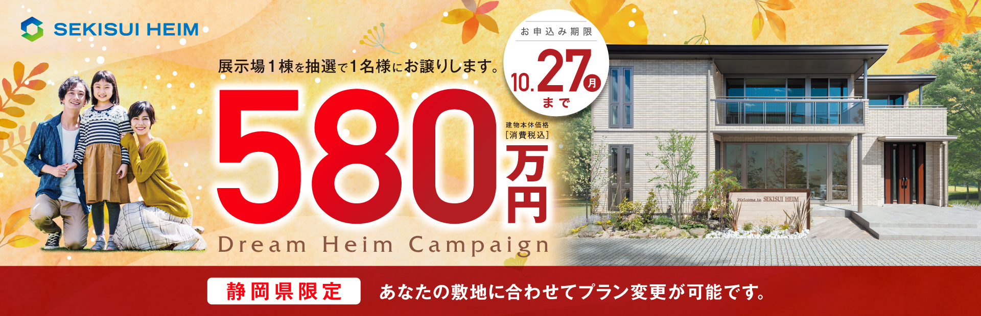 ドリームハイムキャンペーン