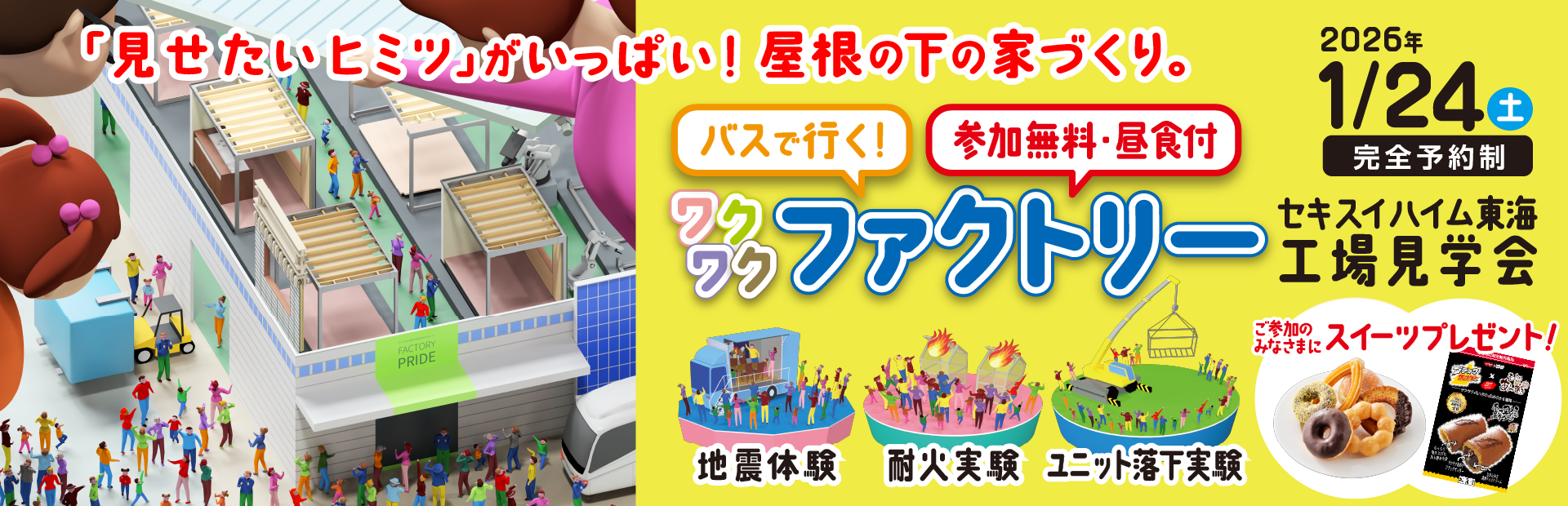 ワクワクファクトリーツアー