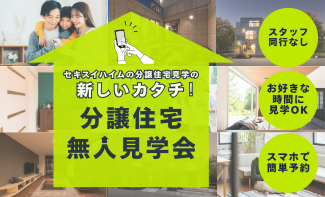 無人分譲住宅見学会