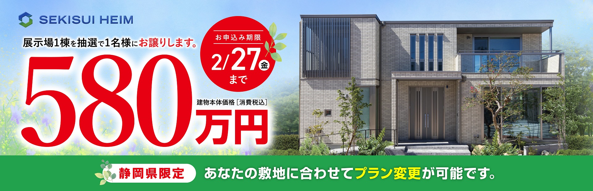 ドリームハイムキャンペーン