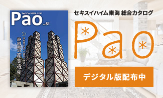 セキスイハイム東海総合カタログPao