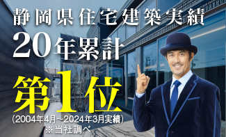 静岡県住宅建築実績20年間累計第1位