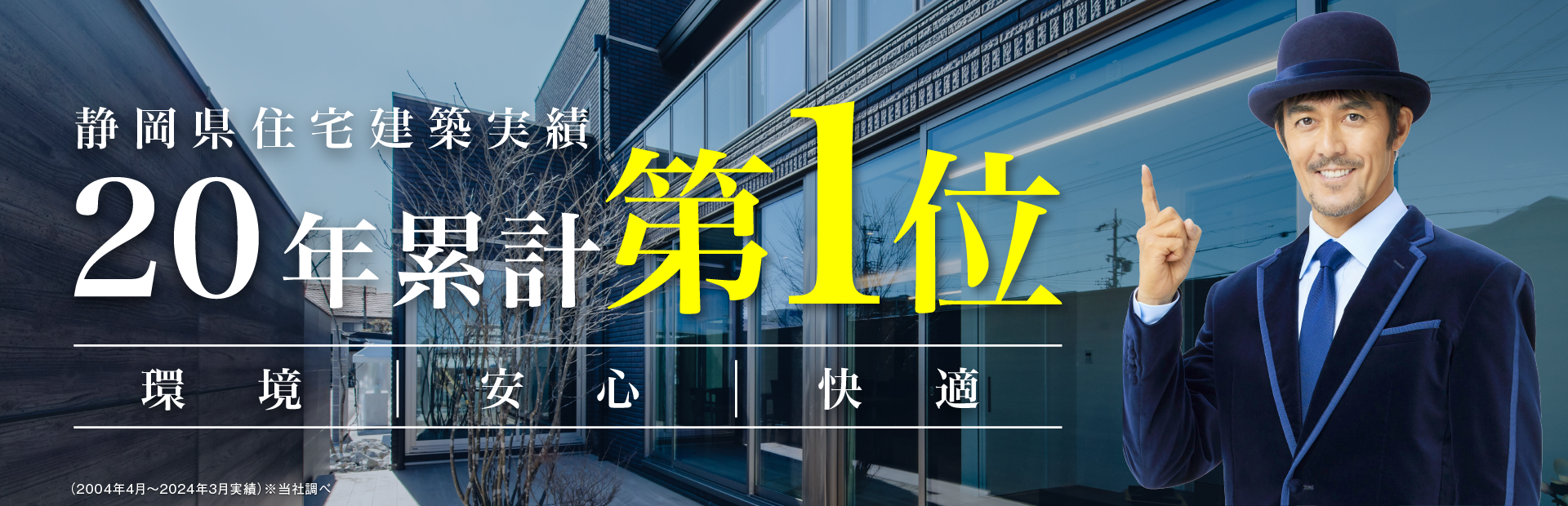 静岡県住宅建築実績20年累計第1位