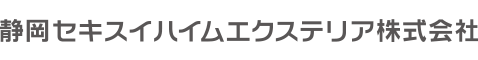 静岡セキスイハイムエクステリア株式会社