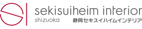静岡セキスイハイムインテリア株式会社