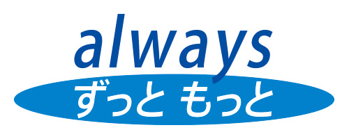 Always ずっともっと