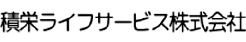 積栄ライフサービス株式会社