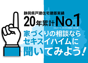 セキスイハイム東海が選ばれる理由